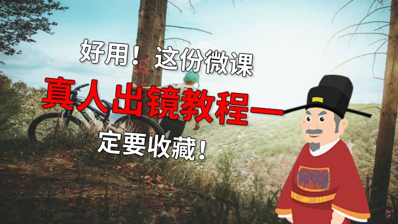好用！这份微课真人出镜教程一定要收藏！ 动画制作软件有哪些