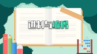 进制与编码微课.am 动画制作软件有哪些