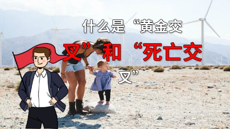 什么是“黄金交叉”和“死亡交叉” 动画制作软件有哪些