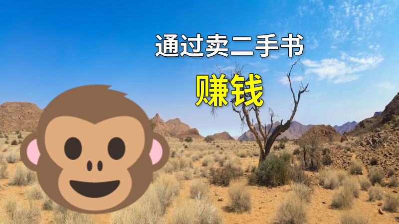 通过卖二手书赚钱 动画制作软件有哪些