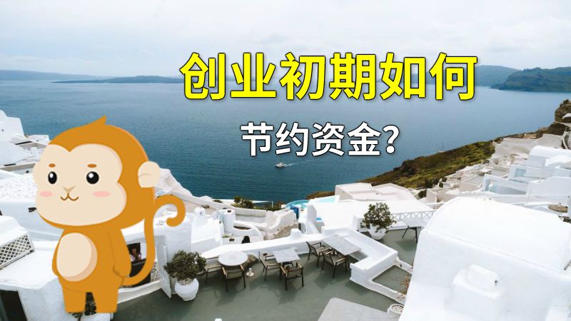 创业初期如何节约资金？ 动画制作软件有哪些