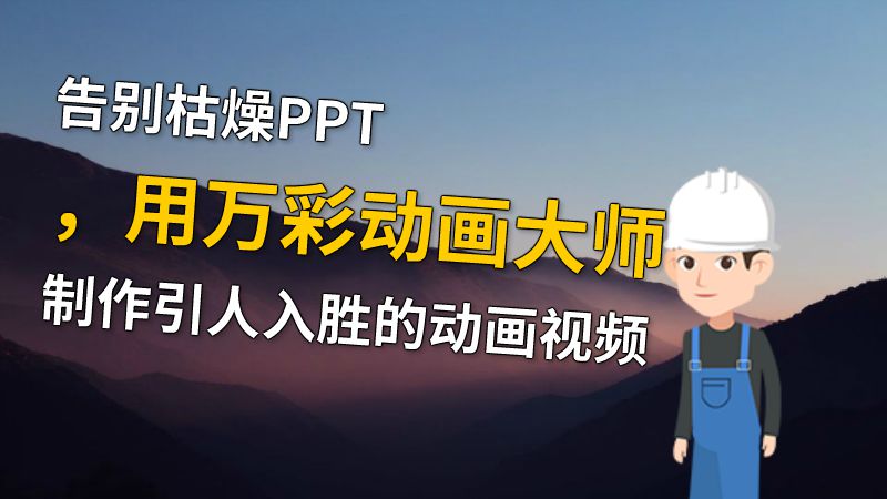 告别枯燥PPT，用万彩动画大师制作引人入胜的动画视频 动画制作软件有哪些