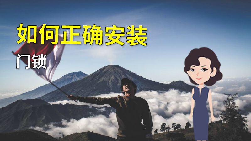 如何正确安装门锁 动画制作软件有哪些