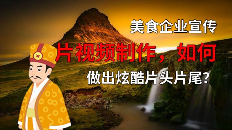 美食企业宣传片视频制作，如何做出炫酷片头片尾？ 动画制作软件有哪些