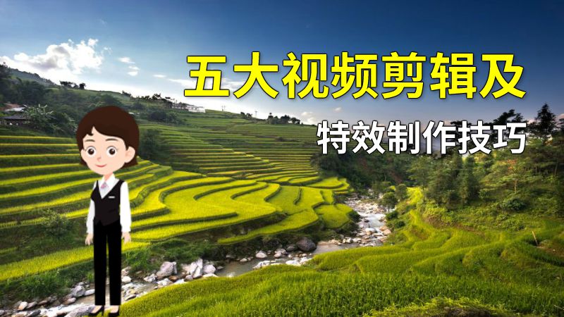 五大视频剪辑及特效制作技巧 动画制作软件有哪些
