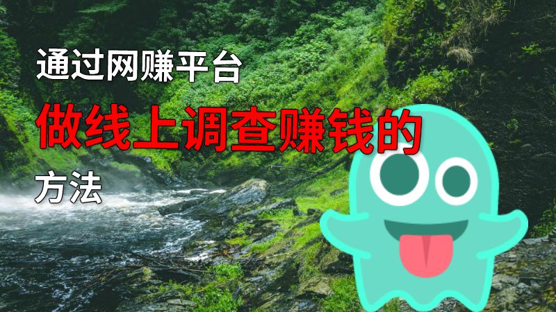 通过网赚平台做线上调查赚钱的方法 动画制作软件有哪些