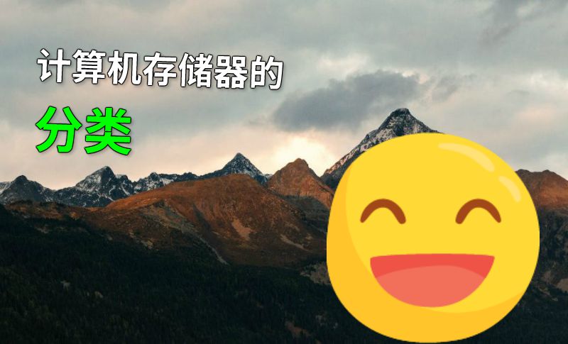 计算机存储器的分类 动画制作软件有哪些