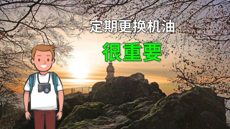 定期更换机油很重要 动画制作软件有哪些