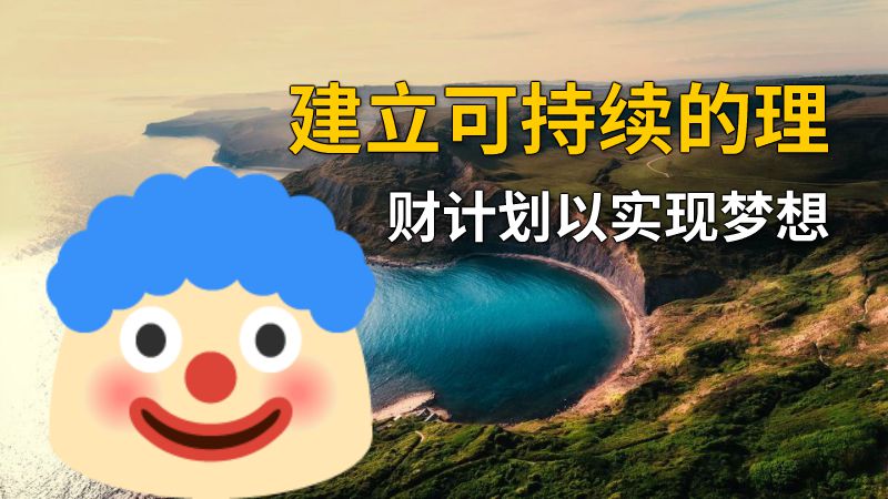 建立可持续的理财计划以实现梦想 动画制作软件有哪些