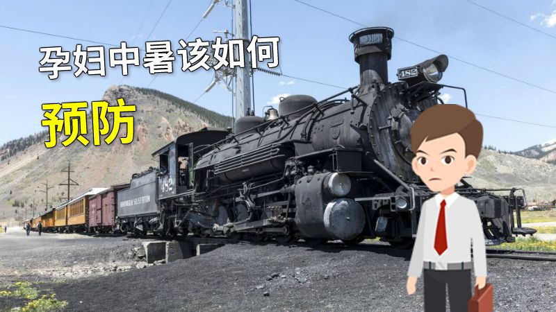 孕妇中暑该如何预防 动画制作软件有哪些