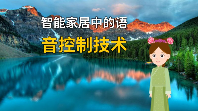 智能家居中的语音控制技术 动画制作软件有哪些