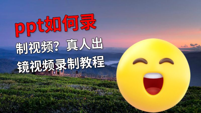 ppt如何录制视频？真人出镜视频录制教程 动画制作软件有哪些