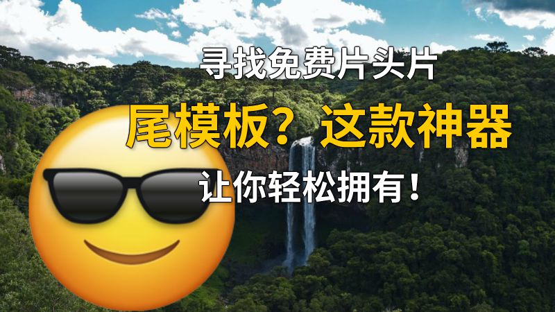 寻找免费片头片尾模板？这款神器让你轻松拥有！ 动画制作软件有哪些