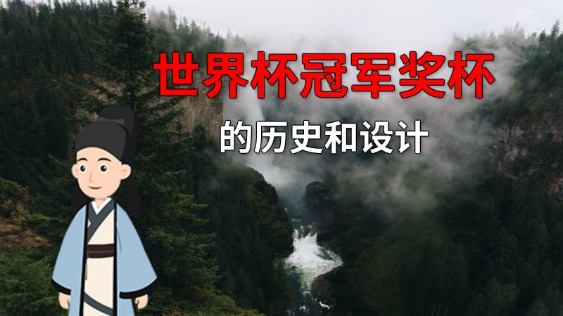 世界杯冠军奖杯的历史和设计 动画制作软件有哪些