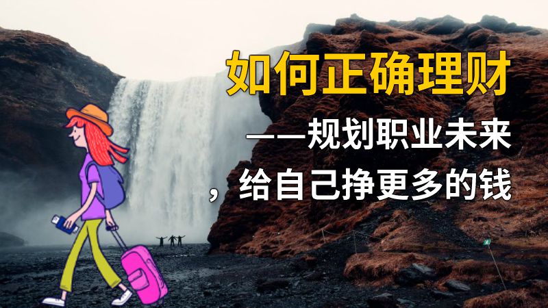 如何正确理财——规划职业未来，给自己挣更多的钱 动画制作软件有哪些