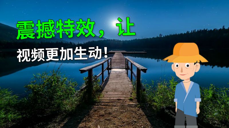 震撼特效，让视频更加生动！ 动画制作软件有哪些