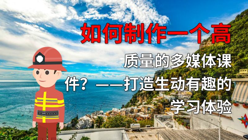如何制作一个高质量的多媒体课件？——打造生动有趣的学习体验 动画制作软件有哪些