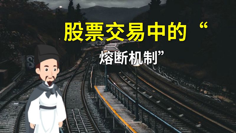 股票交易中的“熔断机制” 动画制作软件有哪些