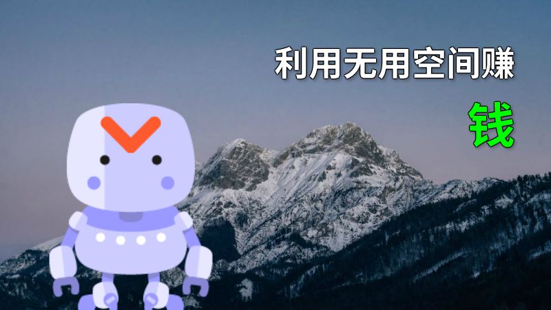 利用无用空间赚钱 动画制作软件有哪些