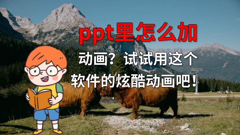 ppt里怎么加动画？试试用这个软件的炫酷动画吧！ 动画制作软件有哪些