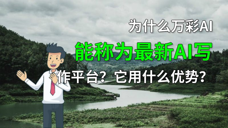 为什么万彩AI能称为最新AI写作平台？它用什么优势？ 动画制作软件有哪些