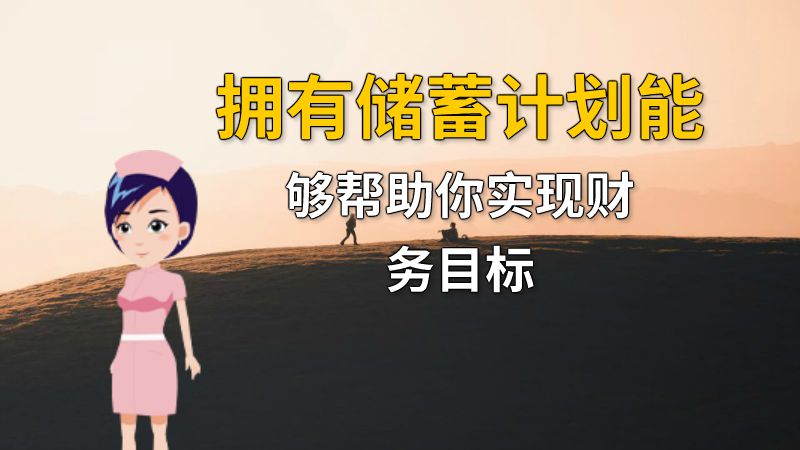 拥有储蓄计划能够帮助你实现财务目标 动画制作软件有哪些