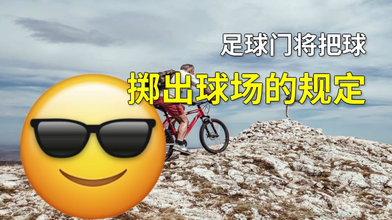 足球门将把球掷出球场的规定 动画制作软件有哪些