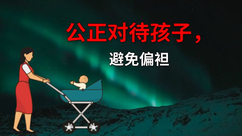 公正对待孩子，避免偏袒 动画制作软件有哪些