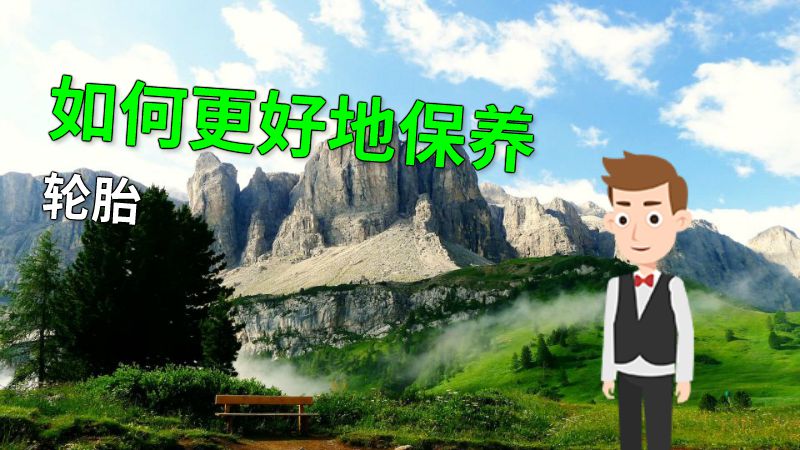 如何更好地保养轮胎 动画制作软件有哪些