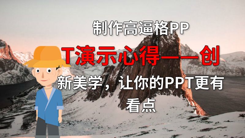 制作高逼格PPT演示心得——创新美学，让你的PPT更有看点 动画制作软件有哪些