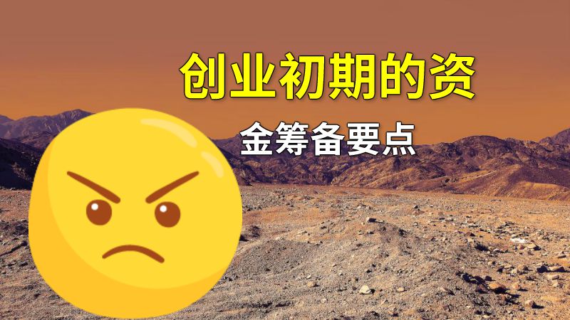 创业初期的资金筹备要点 动画制作软件有哪些