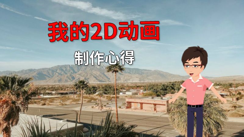 我的2D动画制作心得 动画制作软件有哪些