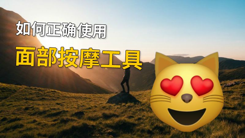 如何正确使用面部按摩工具 动画制作软件有哪些
