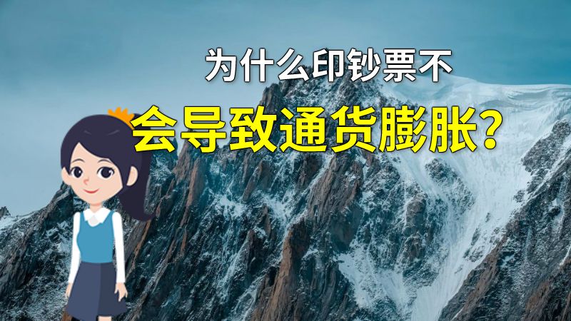 为什么印钞票不会导致通货膨胀？ 动画制作软件有哪些