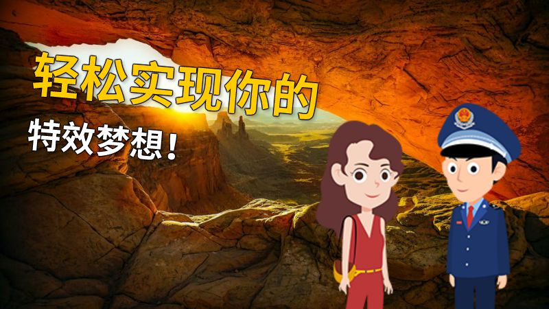 轻松实现你的特效梦想！ 动画制作软件有哪些