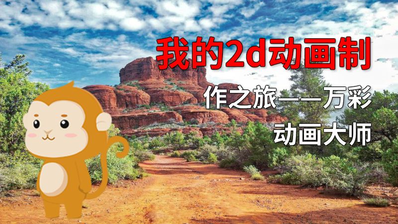 我的2d动画制作之旅——万彩动画大师 动画制作软件有哪些