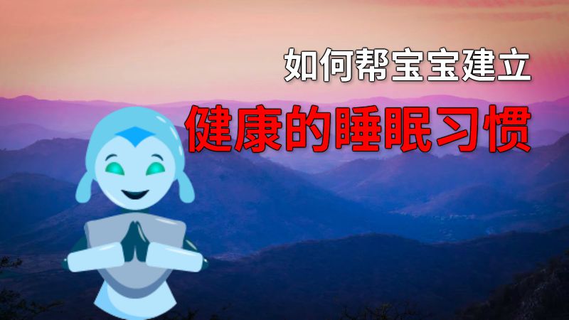 如何帮宝宝建立健康的睡眠习惯 动画制作软件有哪些