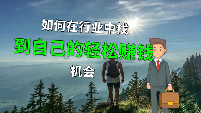 如何在行业中找到自己的轻松赚钱机会 动画制作软件有哪些
