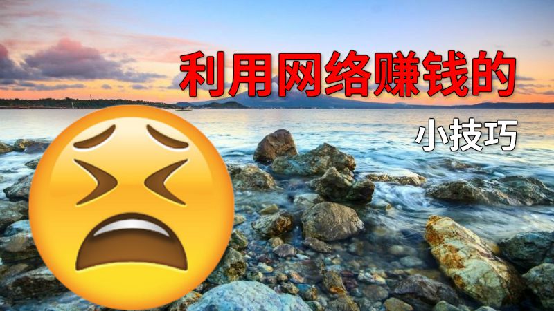 利用网络赚钱的小技巧 动画制作软件有哪些