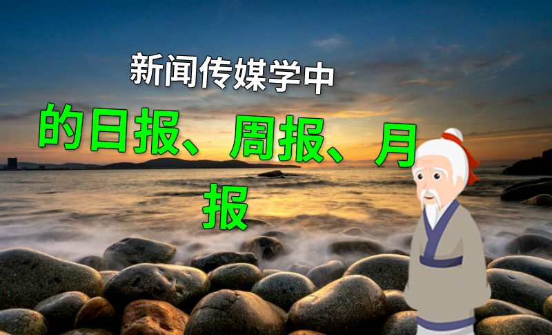新闻传媒学中的日报、周报、月报 动画制作软件有哪些