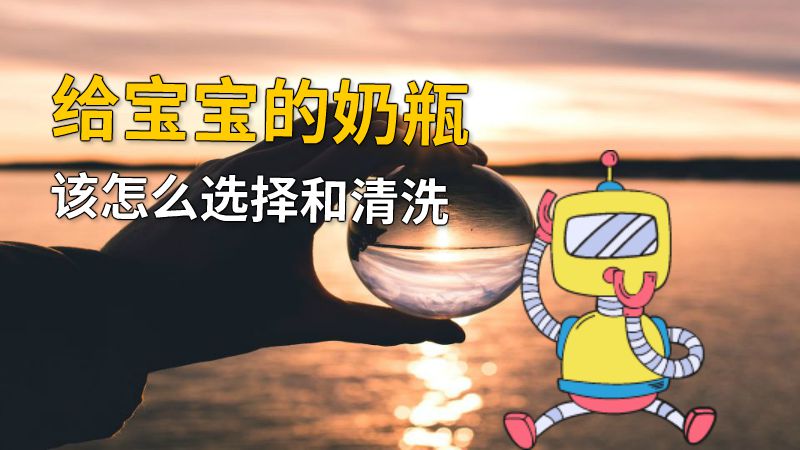 给宝宝的奶瓶该怎么选择和清洗 动画制作软件有哪些