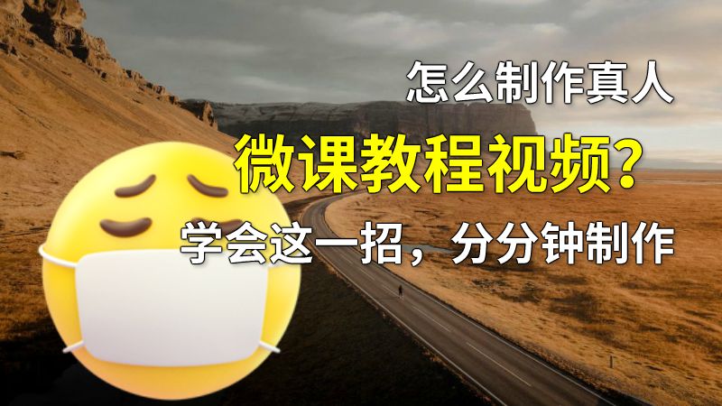 怎么制作真人微课教程视频？学会这一招，分分钟制作 动画制作软件有哪些