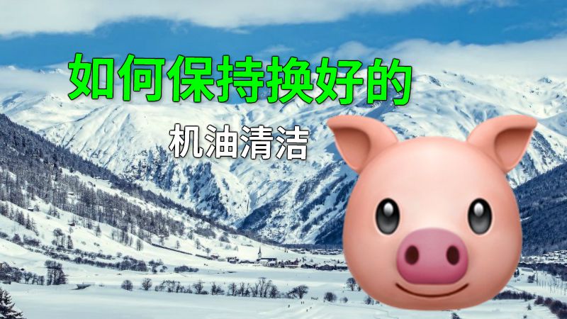 如何保持换好的机油清洁 动画制作软件有哪些