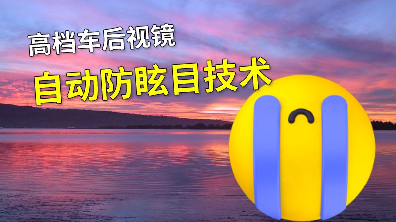 高档车后视镜自动防眩目技术 动画制作软件有哪些