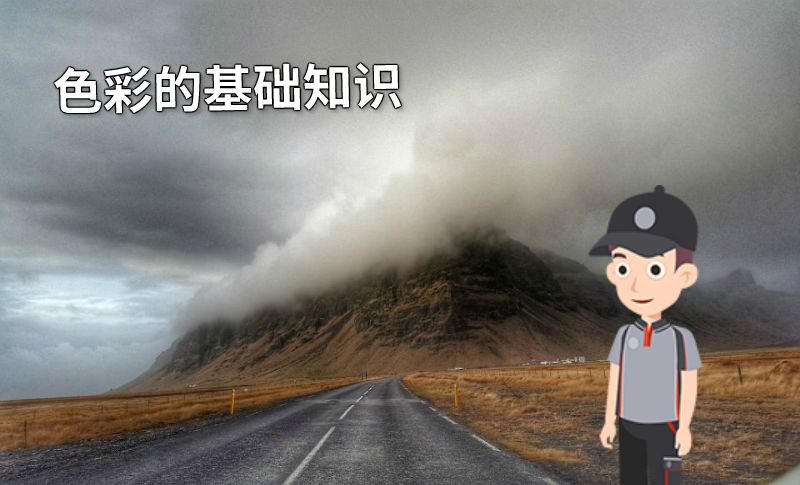 色彩的基础知识 动画制作软件有哪些