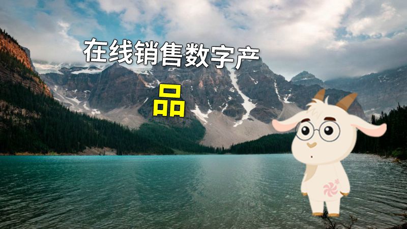 在线销售数字产品 动画制作软件有哪些