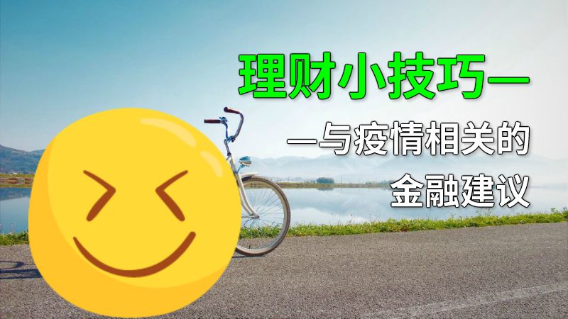 理财小技巧——与疫情相关的金融建议 动画制作软件有哪些