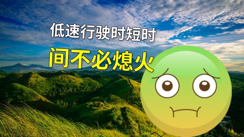 低速行驶时短时间不必熄火 动画制作软件有哪些