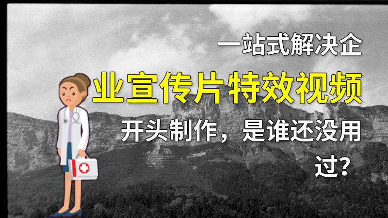 一站式解决企业宣传片特效视频开头制作，是谁还没用过？ 动画制作软件有哪些