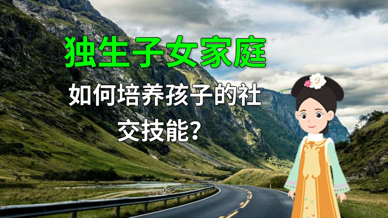 独生子女家庭如何培养孩子的社交技能？ 动画制作软件有哪些
